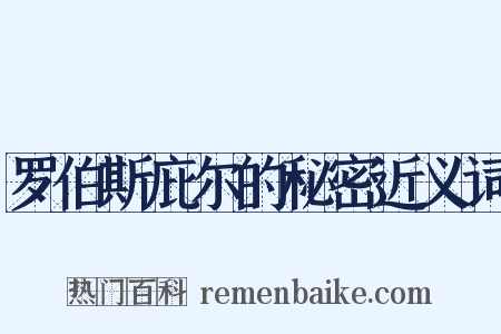罗伯斯庇尔的秘密近义词是什么意思的图片